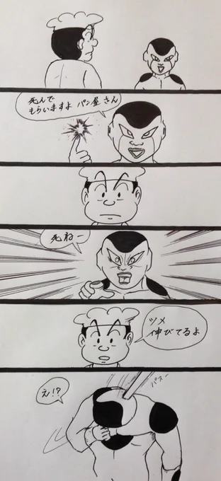 マンガ フリーザ対村田英雄#ドラゴンボール 