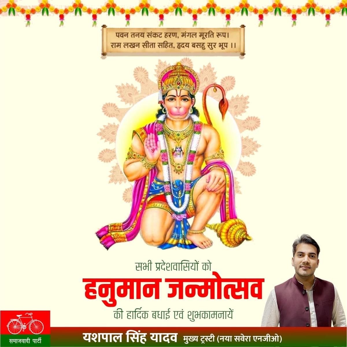 yashpal4all's tweet photo. !! जय श्री हनुमान !!

संकट मोचन भगवान श्री 'हनुमान जन्मोत्सव' पर समस्त प्रदेशवासियों को हार्दिक बधाई एवं शुभकामनाएं।

भगवान श्री हनुमान जी से प्रार्थना करता हूँ कि आप सभी को संकटमुक्त कर स्वस्थ एवं खुशहाल जीवन प्रदान करें।

यशपाल सिंह यादव 
मुख्य ट्रस्टी Naya Savera https://t.co/QeIT83jWXp
