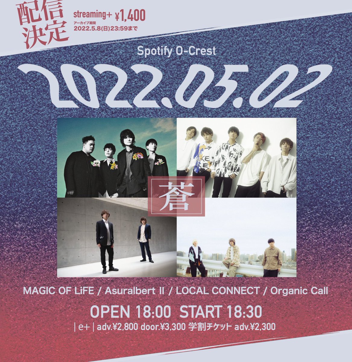 spotify_o_crest's tweet photo. 📹生配信決定！👀

2022/5/2(月)
“蒼”

○act○
MAGIC OF LiFE
LOCAL CONNECT
Organic Call
Asuralbert Ⅱ

配信チケット🎫¥1,400
購入▷https://t.co/pmRhGMsCwD
アーカイブ：5/8(日)23:59まで

来場チケットも発売中です！🔽
前売¥2,800 / 学割¥2,300 (+1D)
購入▷https://t.co/pmRhGMsCwD https://t.co/ufot7ME8lD