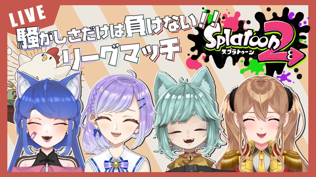 Cock_Home4's tweet photo. こんばんは!
本日夜の21時からスプラトゥーン2リーグマッチ配信あります!
騒がしい私たちをお楽しみください~~👏👏
🏠🐓待機所
https://t.co/45daiHrvS9
#新人Vtuber
#HOMEビデオ
#スプラトゥーン2
#Splatton2 https://t.co/lJAQtGp6TI