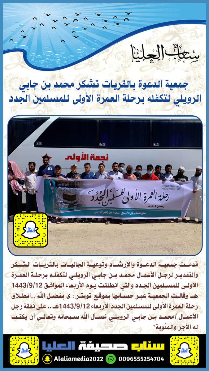 جمعية الدعوة والإرشاد وتوعية الجاليات ب #القريات تقدم شكرها وتقديرها إلى رجل الأعمال محمد بن جابي #الرويلي لتكفله برحلة العمرة الأولى للمسلمين الجدد والتي انطلقت يوم الأربعاء الموافق  1443/9/12هـ
al-alya.org/113020.html