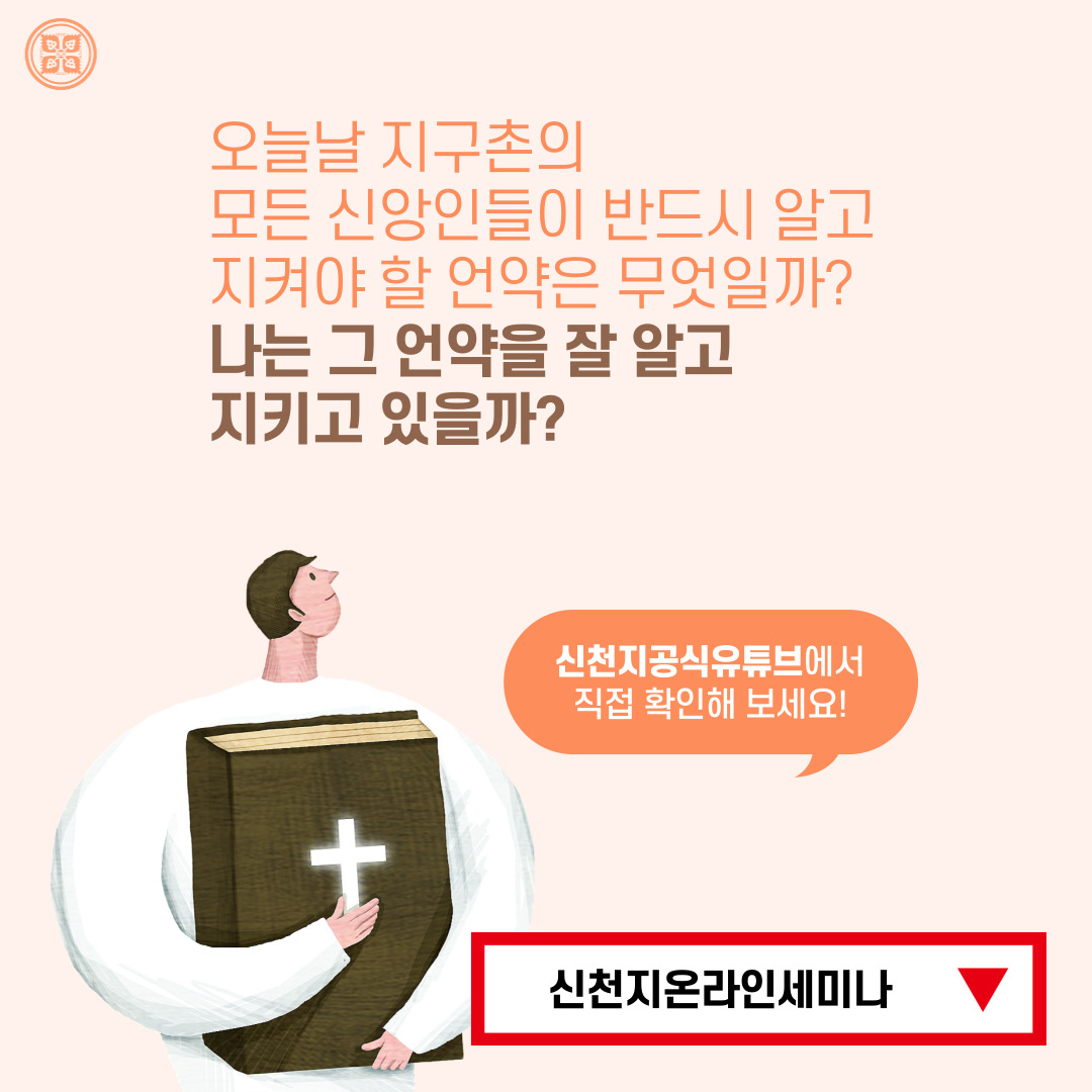 <구약 신약 장별 계시 증거>

✅ 4/18 (월) 세미나 안내
·제목 : [제 5과] 언약을 지킨 자와 지키지 않은 자의 결과
·본문 : 신 28장(렘 31장, 히 8장, 계 7장)
·일시 : 2022. 4. 18. (월) 10:00 공개
✅ bit.ly/ko2022IL5

#말씀공부 #신천지_온라인세미나 #구약신약장별_계시증거 #천국비밀