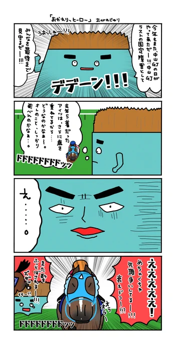 オジュウチョウサンの復活を
きっと誰よりも喜んでいるであろう
中山グランドジャンプの最後の置き障害くん 