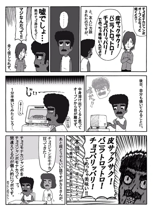 チョコモナカジャンボをオーブンで焼いた思い出 