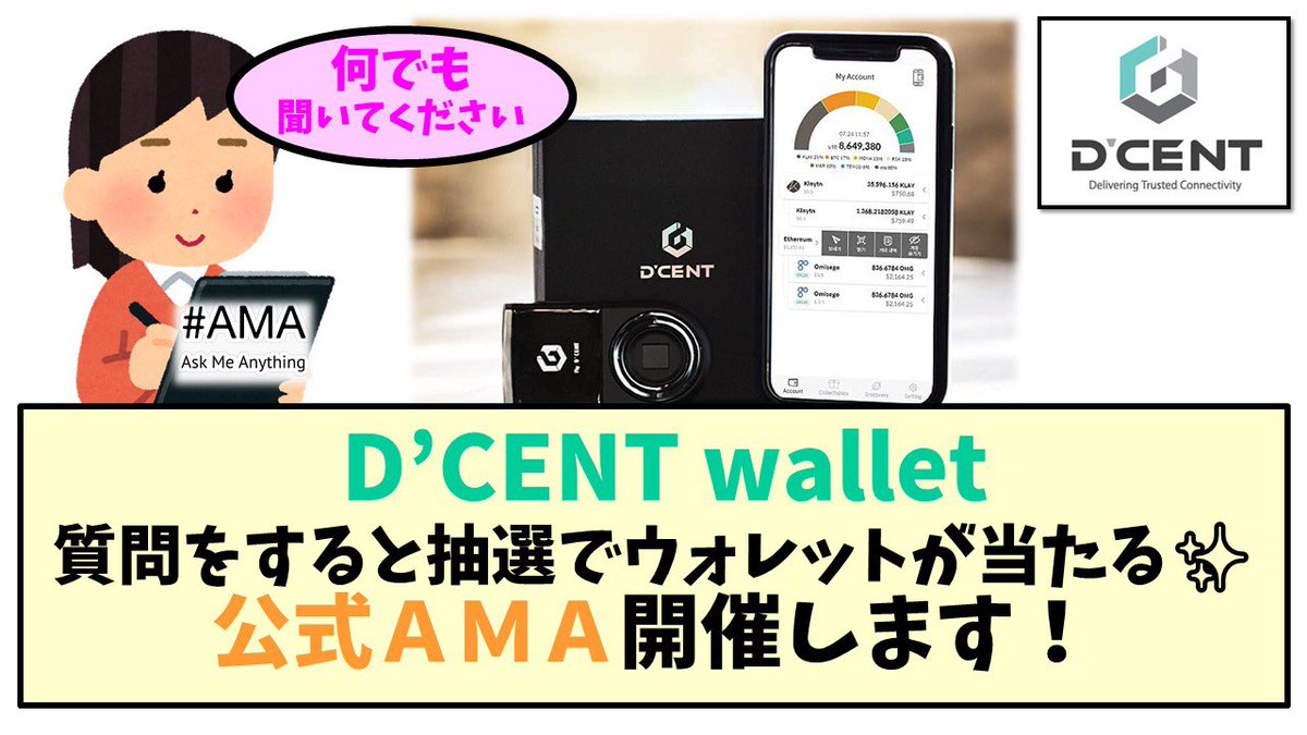 masuokeikaku383's tweet photo. 【D’cent walletのAMAを実施します】
ウォレットへの疑問を解消しつつ、質問者の中から抽選で5名に公式バイオメトリックウォレットが贈呈される企画🎁　@DCENTwallets
このリプ欄、私のDM、ブログのコメント欄にぜひ質問を投稿してください！皆さんの質問が皆さんの助けになります！⏬ https://t.co/dOi92hhjFK