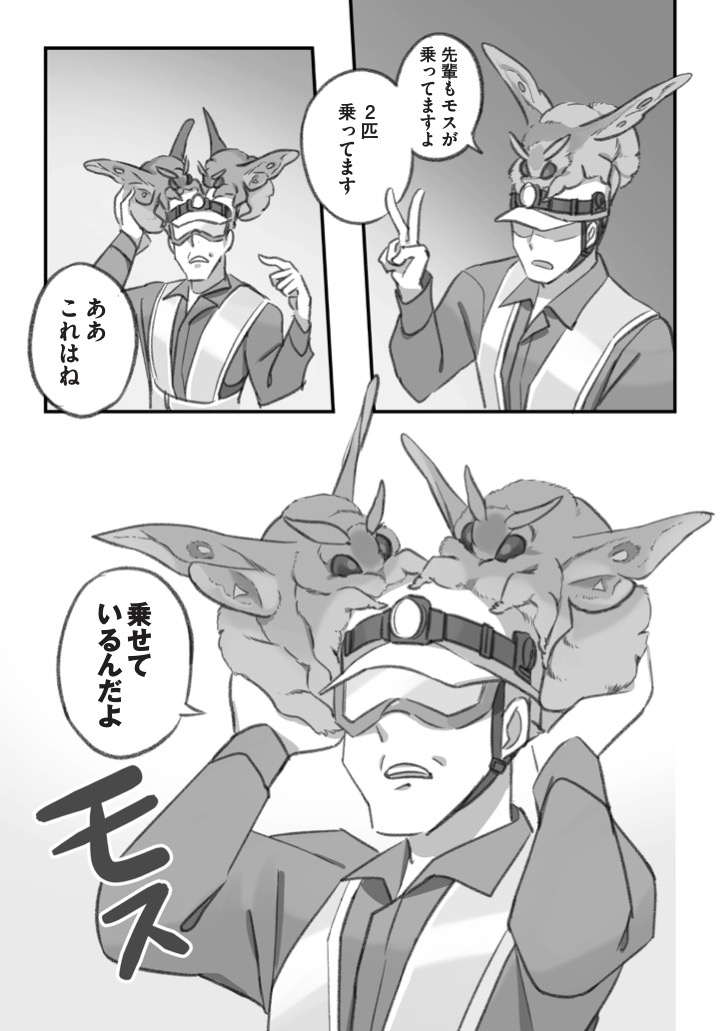 大きくてモスモスのモスに夜勤をじゃまされる漫画(2/3)