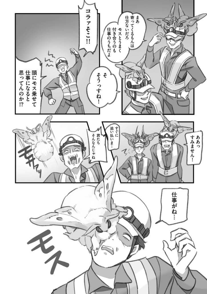 大きくてモスモスのモスに夜勤をじゃまされる漫画(3/3)