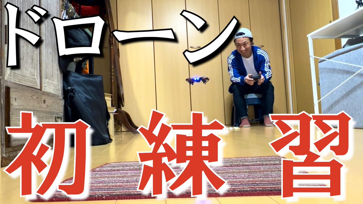 hash_hash_'s tweet photo. YouTubeアップしました「drone#3 初練習」
2メートルを正確に飛ばせる!。。のか?
https://t.co/GSYY7T5Qfm
#drone #ドローン #4DRC https://t.co/jkliBLL1gG