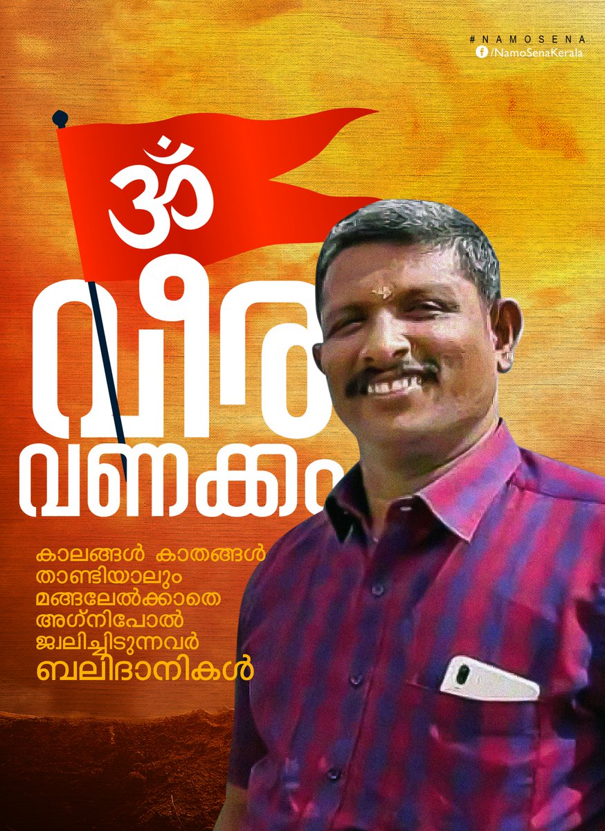 sooraj_perambra's tweet photo. വീര വണക്കം ശ്രീനിവാസ് ജി..
കാലങ്ങൾ കാതങ്ങൾ താണ്ടിയാലും മങ്ങലേൽക്കാതെ അഗ്നിപോൽ ജ്വലിച്ചിടുന്നവർ ബലിദാനികൾ  💪 💪
#TerrorOrgPFI
#VeeraVanakkam https://t.co/6lbA2bgsy5