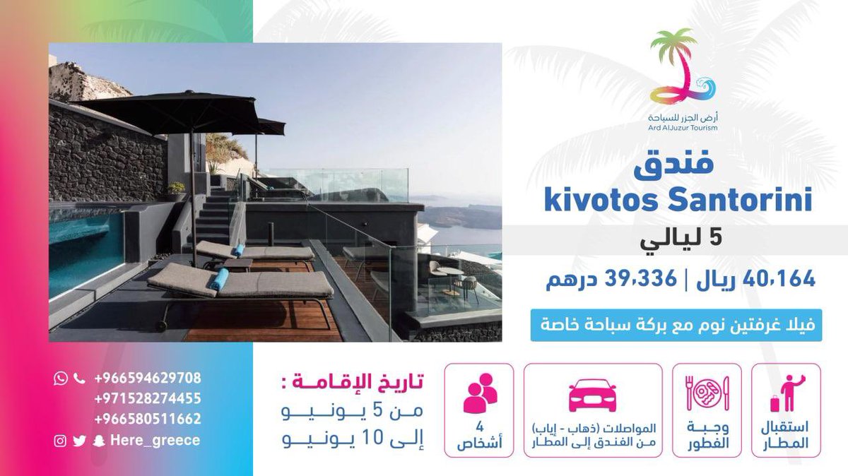 here_greece's tweet photo. عرض عائلي ٤ اشخاص #سانتوريني محدد تاريخ الاقامة #اليونان

السعر يتغير باستمرار والتوفر كذلك ويوجد عروض اخرى حسب طلبكم وحسب التاريخ المطلوب ونوع الغرفه 

966580511662 واتساب https://t.co/UatR385xJk