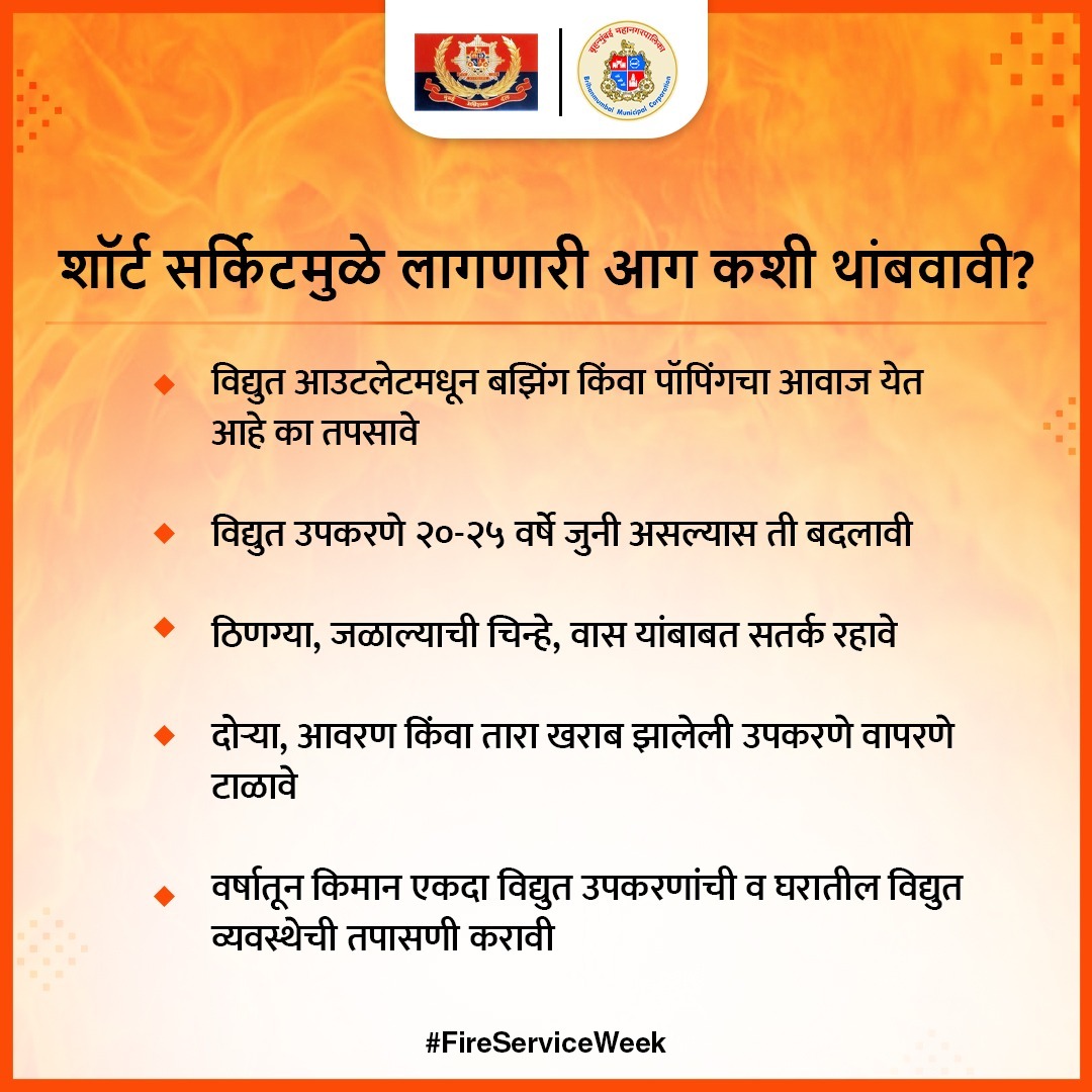 योग्य वेळी योग्य खबरदारी घेतल्यास आपल्याला भविष्यात पश्चात्ताप करण्याची वेळ येत नाही!

#AvoidShortCircuit
#FireServiceWeek #AagSeMatKhel