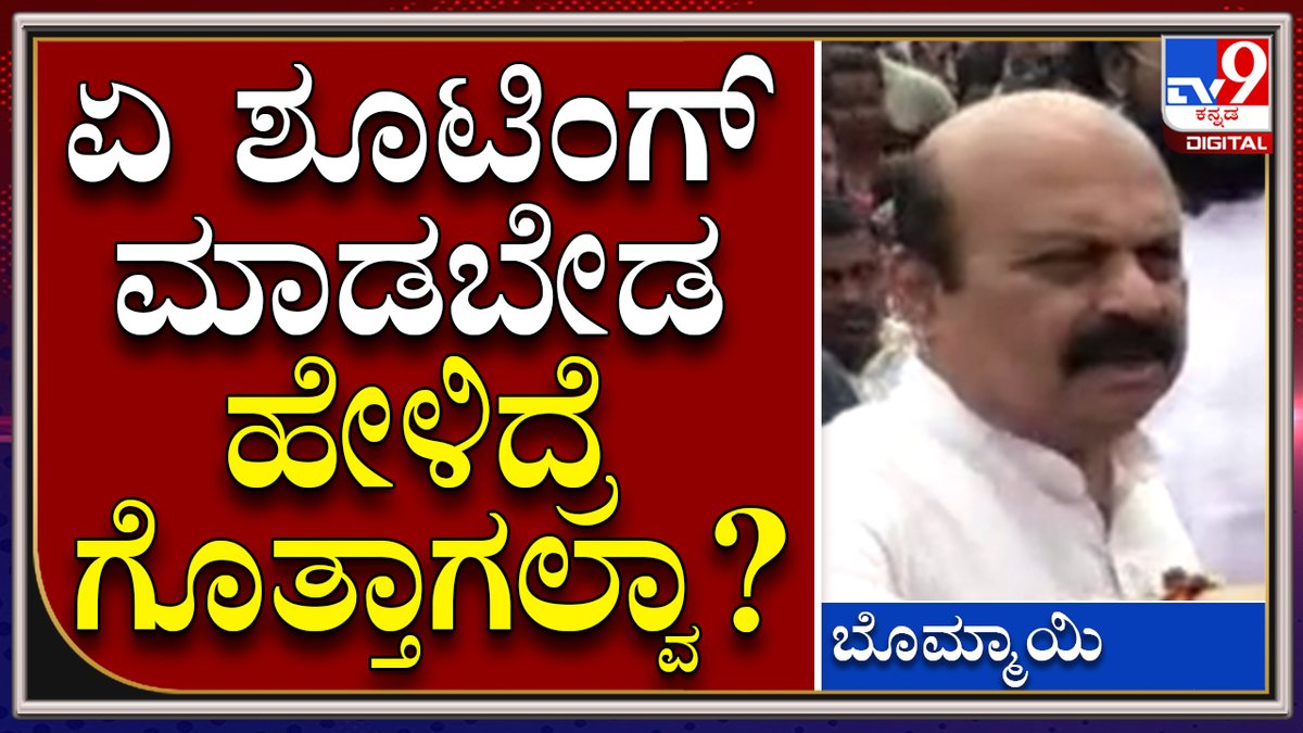 tv9kannada's tweet photo. Cm Bommai : ವಿದ್ಯಾರ್ಥಿ ವರ್ತನೆಗೆ ಗರಂ ಆದ ಸಿಎಂ ಬೊಮ್ಮಾಯಿ | TV9 Kannada
Video Link►https://t.co/I8nZyYQwF0
#TV9Kannada #Cmbommai #Hampiuniversity #Bjp #Students #Cmtalk #Meeting https://t.co/sN60gkrgM0