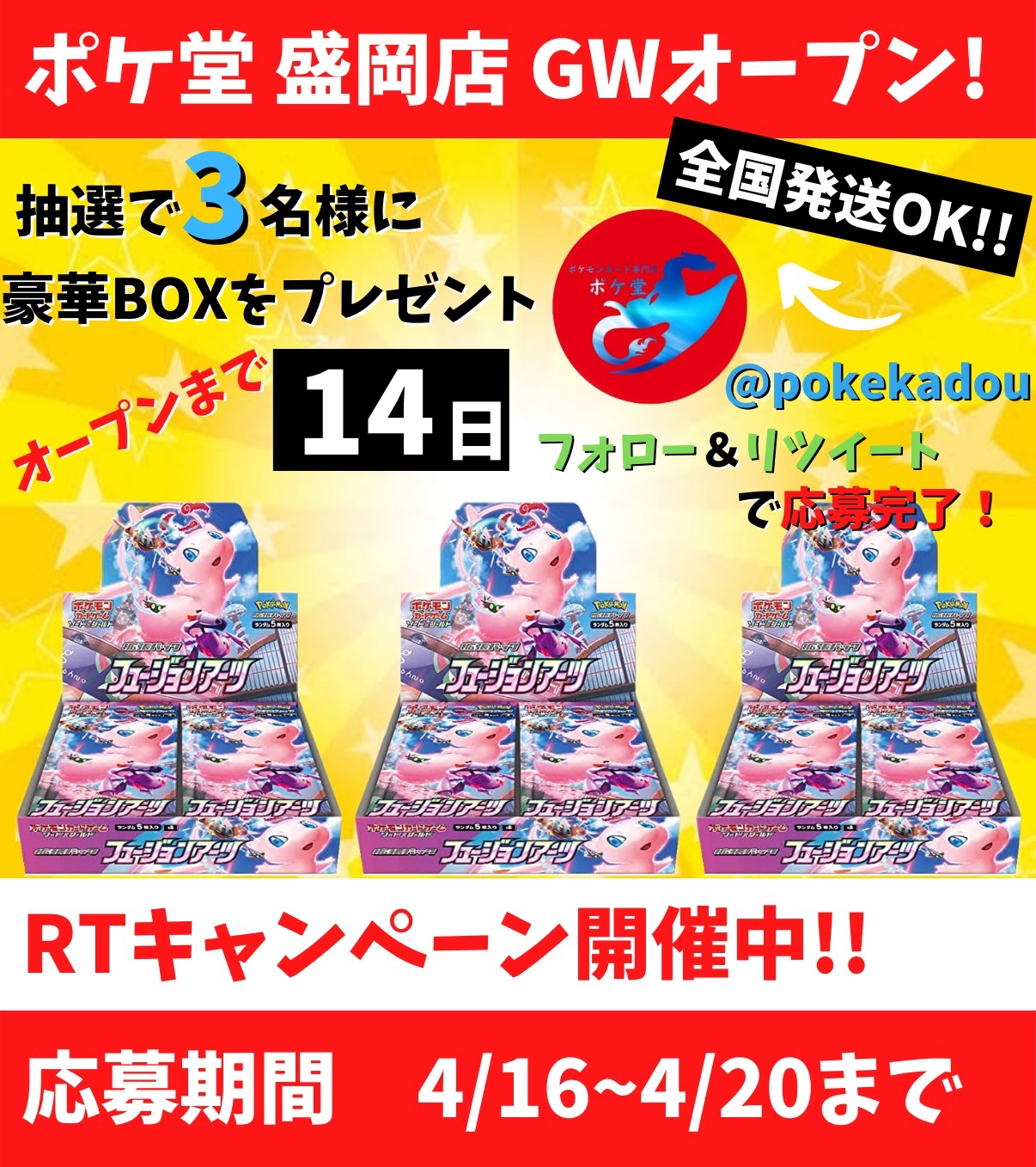 ポケ堂 ポケモンカード専門店 ポケ堂盛岡店オープン カウントダウン企画 オープンまで あと14日 豪華boxを抽選で3名様にプレゼント 応募方法 1 Pokekadou をフォロー 2 このツイートをrt たくさんのご参加お待ちしております