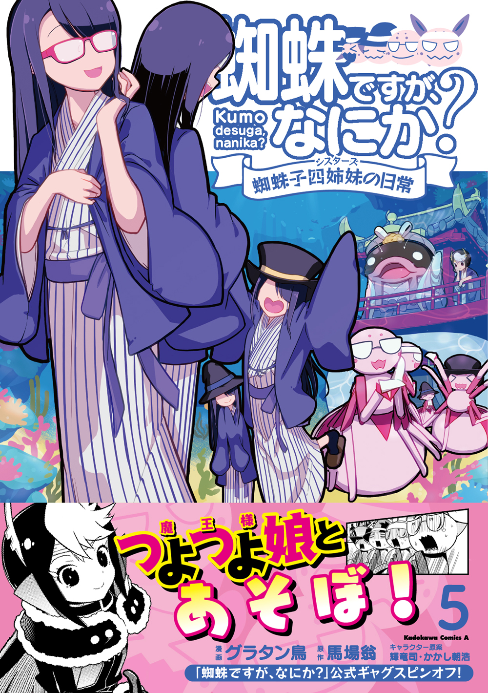 蜘蛛ですが、なにか？ 蜘蛛子四姉妹の日常｜カドコミ (コミック