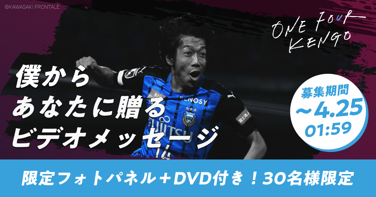 frontale_staff's tweet photo. 2022川崎フロンターレ後援会会員限定30名様!!
「ONE FOUR KENGO THE MOVIE ～憲剛とフロンターレ 偶然を必然に変えた、18年の物語～DVD/Blu-ray」
オリジナルビデオメッセージ付きプランを抽選販売✨
憲剛さんからあなただけのメッセージが届きます‼︎
https://t.co/vcRIqZqDTf
【後援会】#frontale https://t.co/NXJltZXYI0
