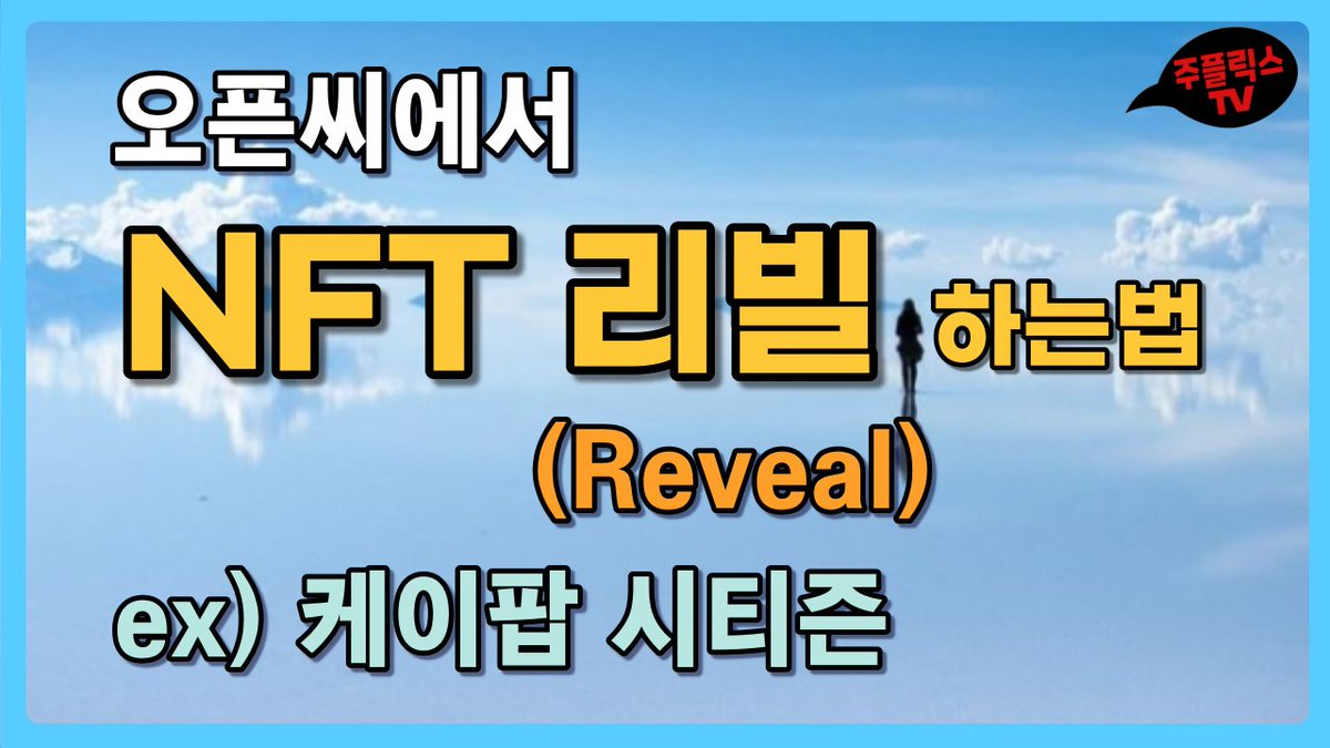TV30126274's tweet photo. 오픈씨에서 NFT 리빌(Reveal) 하는 방법 / NFT 레어리티(희귀도) 순위 보는 사이트 레어리티 스나이퍼(Rarity sniper) ex. KPOP CTzen

https://t.co/lZ1jUYd47L https://t.co/84Au8b7yP8
