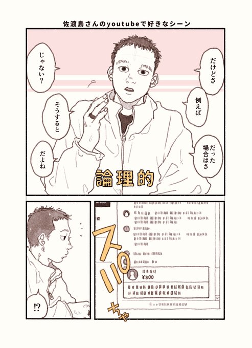 佐渡島さんのyoutubeで好きなやつと、ネームタンクごとうお兄さんのyoutubeで好きなやつ。 