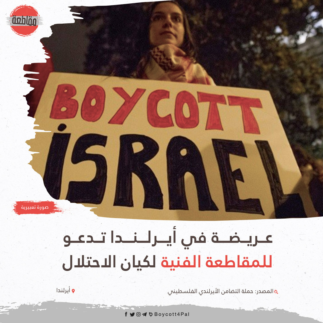 Boycott4Pal's tweet photo. دعت حملة التضامن الأيرلندي الفلسطيني، إلى إظهار التضامن مع الشعب الفلسطيني من خلال مقاطعة كيان الاحتلال الإسرائيلي؛ مُطالبة الفنانين الأيرلنديين بالتوقيع على عريضة للمقاطعة الفنية، التي وقّعها نحو 1400 فنان وفنانة حتى الآن. https://t.co/1UIP0njg8a