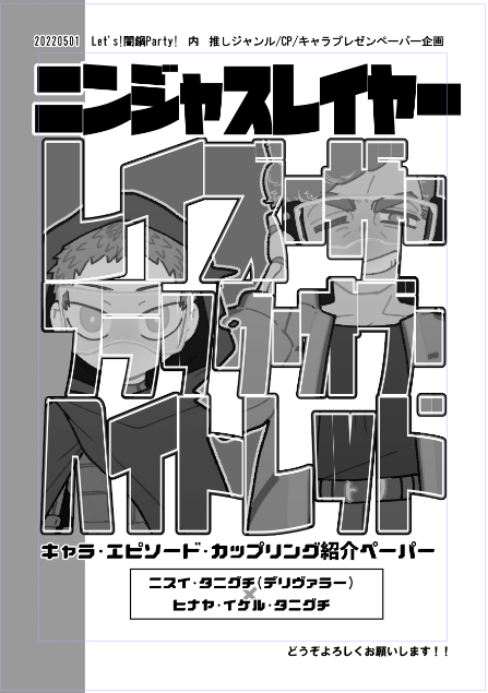 闇鍋ペーパー(忙しい人の為のレイズザフラッグ)進捗 表紙も作り直し 孤独な戦いなので進捗常にツイートしていてすみません ハアハア…現行的な作業やっぱり楽しいな…ハアハア… 