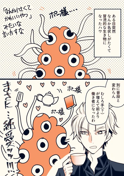 ポハワと言い張る。
どんな姿になっても変わらぬ二人の絆であった…… 