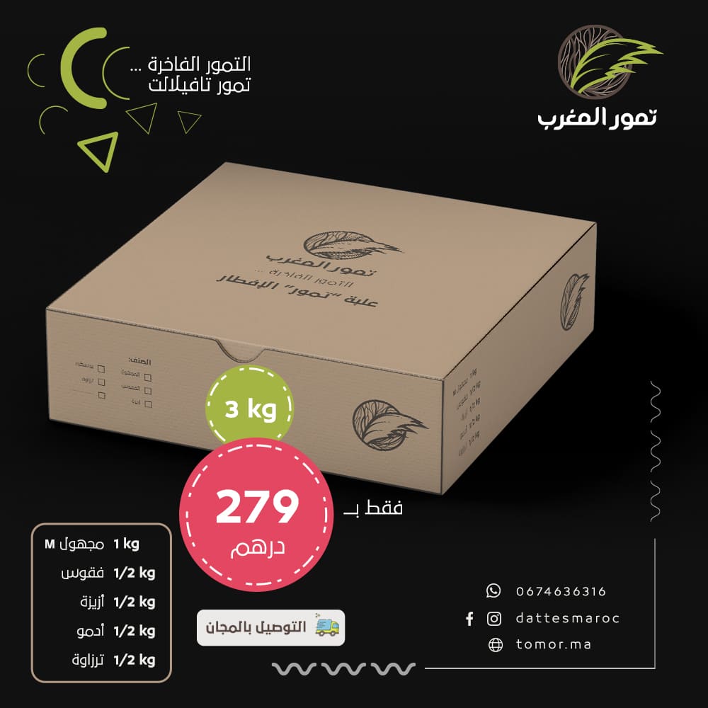 dattemaroc's tweet photo. 🌙 عرض خاص 🤩🤩 كمية محدودة
📦 علبة “تمور” الإفطار
🌴 #تمور_المغرب، أفضل وأجود انواع التمور المغربية من واحة تافيلالت 🌴
#مجهول متوسط + #فقوس + #ازيزة + #أدمو + #ترزاوة
الوزن الاجمالي 3 kg
فقط بــ 279 درهم
توصيل مجاني🚍

#dattesmaroc #tomor #تمور_فاخرة #رمضان https://t.co/Q2eAdbRm2T