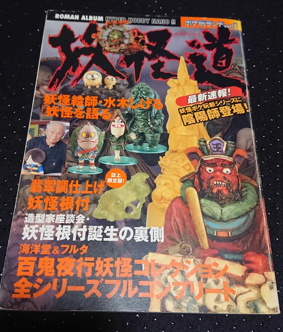 自分の妖怪入門で特に重要な位置にあったのが『ポケ玩ランド 妖怪道』(2001)だったんですよね。このムックに載ってた妖怪書籍ガイドのコーナーで存在を知って国書の画図百鬼夜行と妖怪馬鹿にまず手をつけたので、ここ通過してなかったら今はなかったかもしれないね 