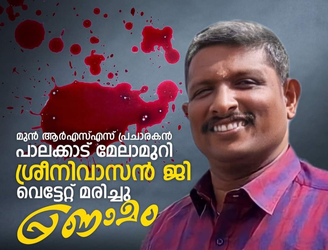 KRRajes96427612's tweet photo. പോപ്പുലർ ഫ്രണ്ട് തീവ്രവാദികൾ കൊലപ്പെടുത്തിയ പ്രിയ സോദരൻ ശ്രീനിവാസൻ ജിക്ക് ആദരാഞ്ജലികൾ.
#TerrorOrgPFI https://t.co/MJRr5PkSjJ https://t.co/QvYlDCZokX