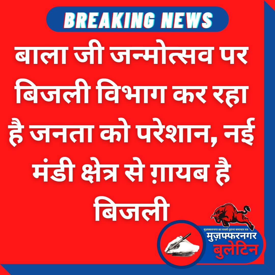 Today we are celebrating hanuman utsav but it is very unfortunate that electricity is out of order since morning in New Mandi Muzaffarnagar. Balaji sobha yatra is going on but concerned officials is not caring about electricity. <a href="/CMOfficeUP/">CM Office, GoUP</a>