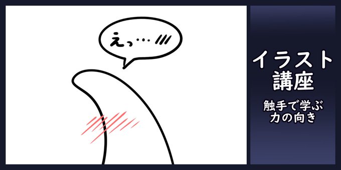 ファンティアに投稿しました!「イラスト講座「触手で学ぶ力の向き」 ~ Learning Direction of Force by Tentacles ~」  #Fantia #ファンティア タイトルはアレな感じですけど、とても真面目な内容となっています～! 