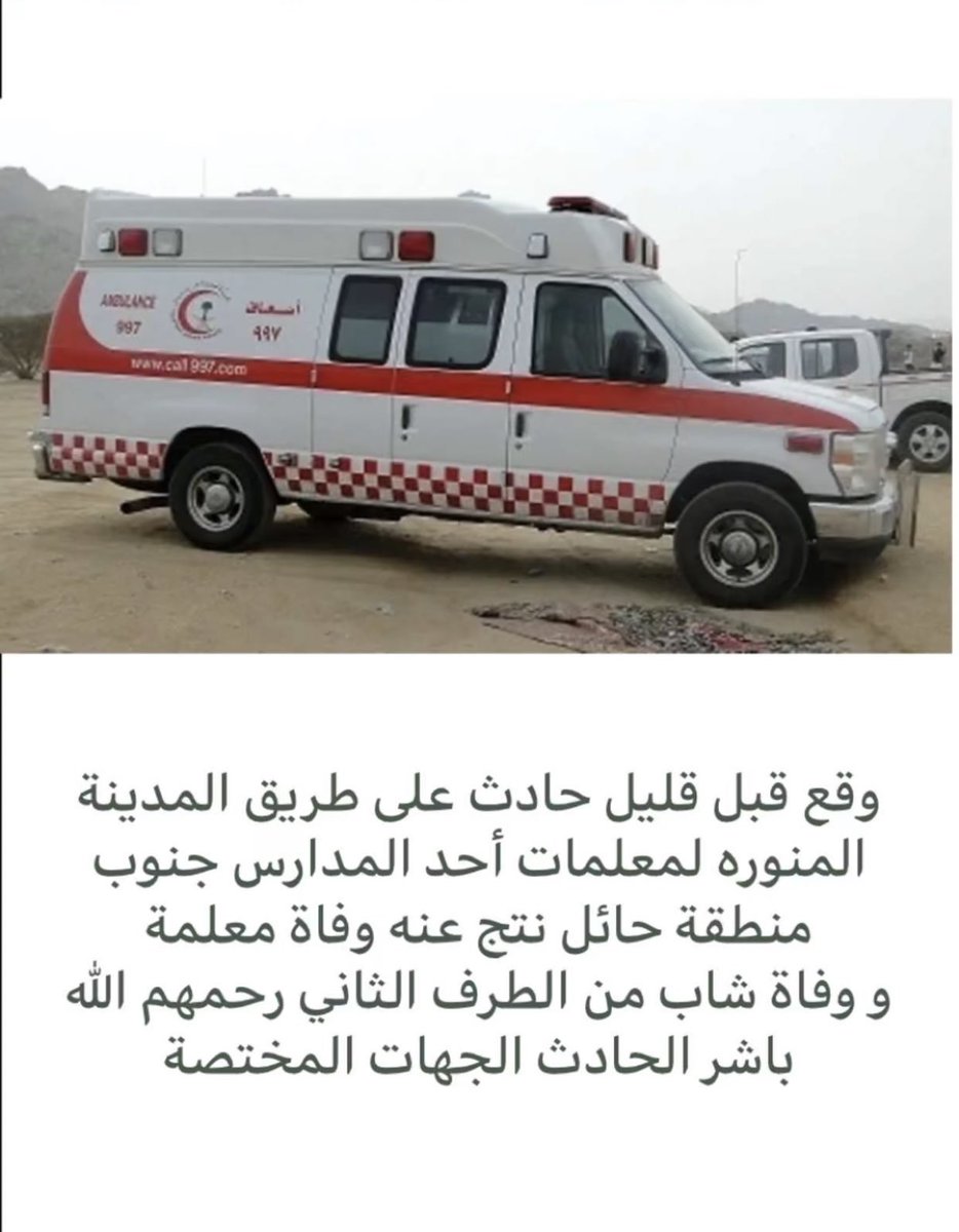 saad_algarnee's tweet photo. #حركه_النقل_الخارجي
في أول دراسة في #رمضان: 
١ رمضان :حادث معلمات العرضية الجنوبية
٣ رمضان:حادث المعلم الزبيدي - المظيلف
٣ رمضان :حادث معلمات جبة شمال حائل
٤ رمضان:حادث معلمات موقق
١٠ رمضان:حادث انقلاب معلمات بيشة
نتج عنها وفيات وإصابات.
السؤال : إلى متى يا #وزارة_التعليم ⁉️ https://t.co/lX9yDsqRXb