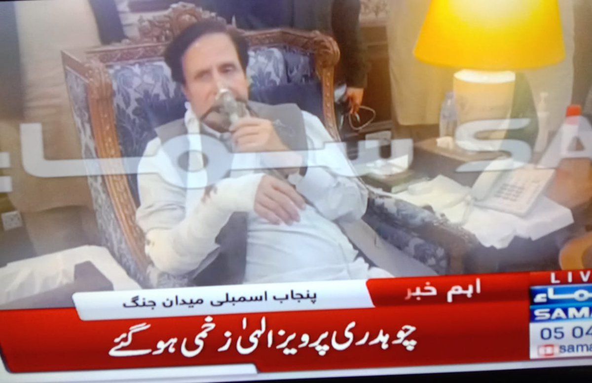 مسلم لیگ ق کے چوہدری پرویز الٰہی پر پنجاب اسمبلی میں تشدد، چوہدری پرویز الٰہی کا بازو ٹوٹ گیا۔ آکسیجن ماسک بھی لگانا پڑا۔
#امپوٹڈ_حکومت_نامنظور