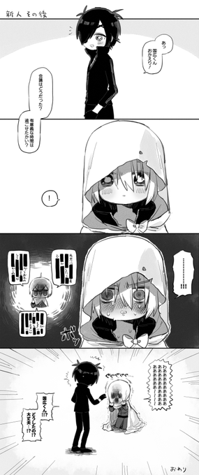 新人 その後 