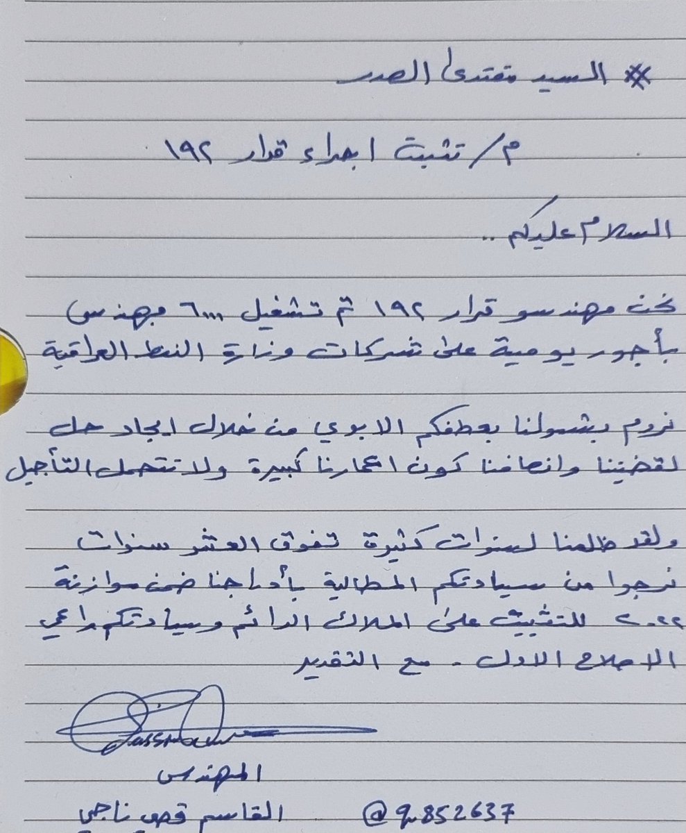 q852637's tweet photo. #قرار_192_السيد_الصدر
نلتمس من سيادتكم النظر الى مظلوميتنا وشمولنا بعطفكم الابوي نرجوا شمولنا بالموازنه ٢٠٢٢ للتثبيت https://t.co/6DbQSz7An4