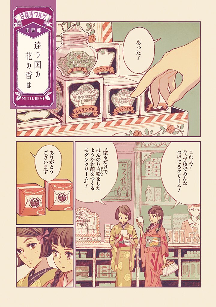 大正ロマンで全てが可愛いマンガ 女の子たちが百貨店で初めてコスメを買う話 お姉さんが妖艶で素敵 いつか届く大人の世界 Togetter 大正ロマンで全てが可愛いマンガ 女の子たちが百貨店で初めてコスメを買う話 お姉さんが妖艶で素敵 いつか届く大人の世界 Togetter