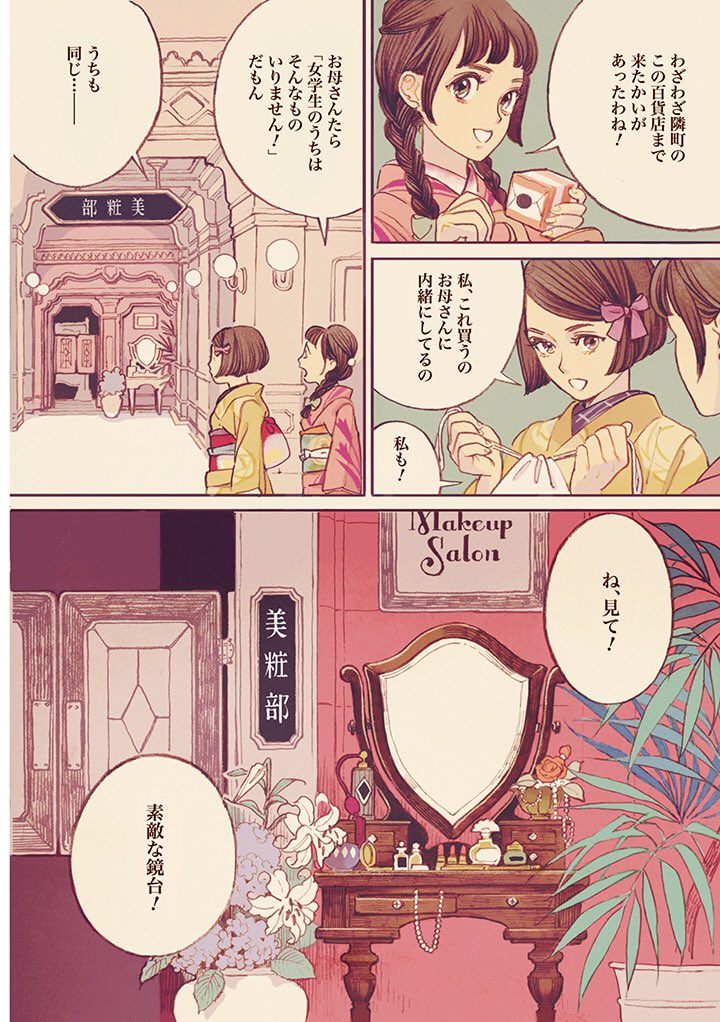 大正ロマンで全てが可愛いマンガ 女の子たちが百貨店で初めてコスメを買う話 お姉さんが妖艶で素敵 いつか届く大人の世界 Togetter