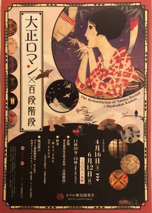 本日、ホテル雅叙園東京の百段階段でスタートした展覧会『大正ロマン×百段階段』の百貨店のセクションにて百貨店ワルツの展示をして頂いてます。
当時の文具やお着物なども一緒に展示され、百貨店の雰囲気をお楽しみ頂ける展示です。
こちらも是非〜🙇‍♀️

https://t.co/H87cUkAD6C 