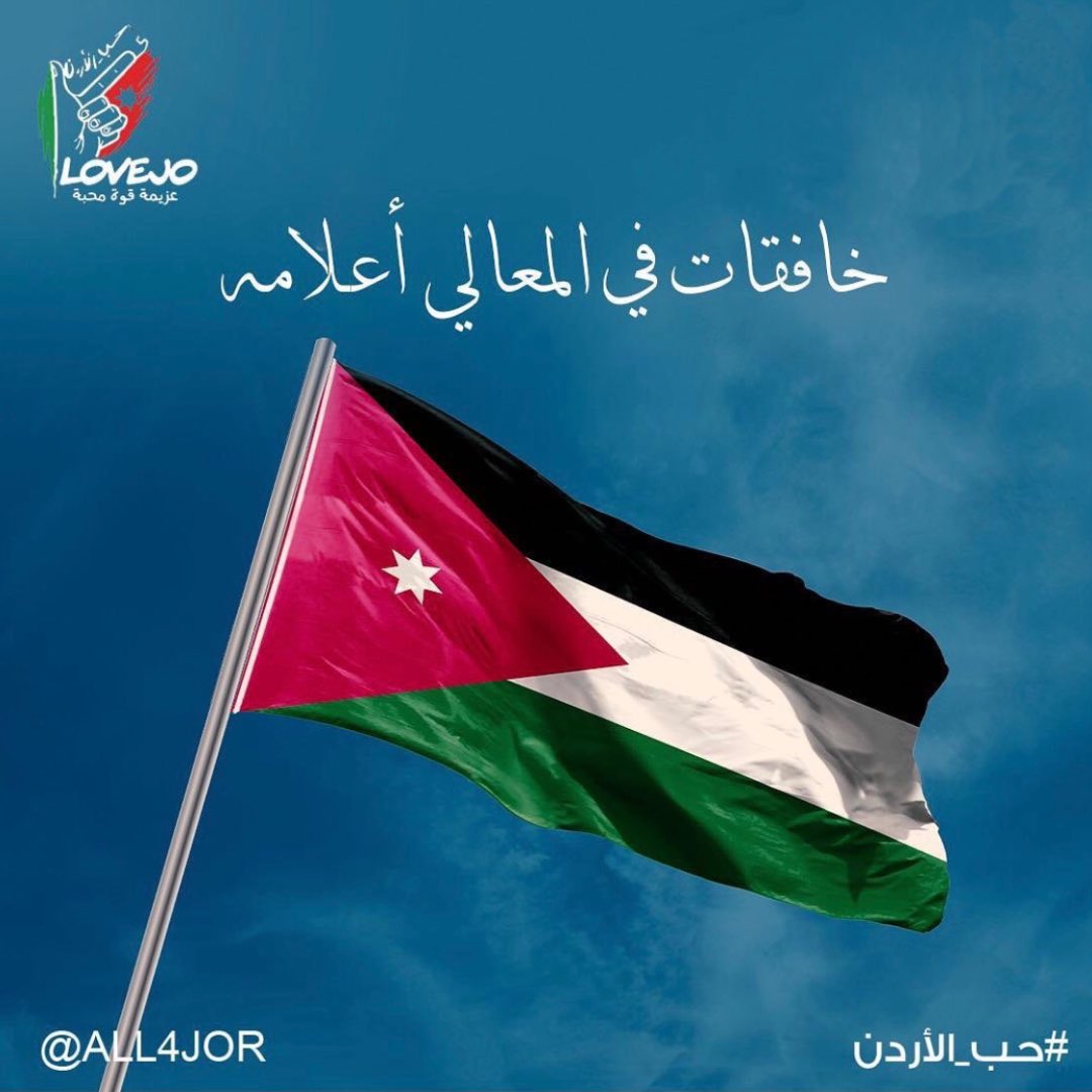 هدبتلي شماغي الاحمر ، بإيدها وغزلت علم ...

ستبقى يا وطني الاغلى، و سيبقى علمنا عالٍ ، راية عز وكرامة، و سنبقى دائما على العهد، صادقين الإنتماء و مخلصين الولاء.
عاش الوطن حراً عربياً عزيزاً وكريماً في ظل قيادة سيدنا جلالة الملك عبدالله الثاني حفظه الله ورعاه.
#عَلَمُنا_عَالٍ