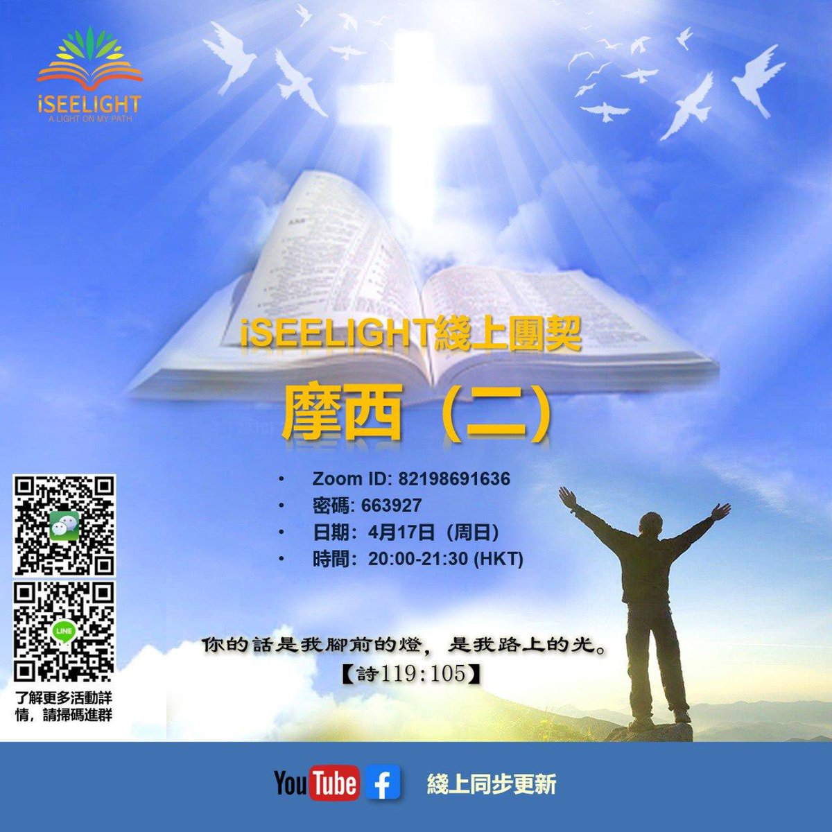 ISeeLight_t's tweet photo. 以奴隸的身份在埃及生養眾多的以色列人，如何在神大能的帶領之下沖出埃及？iSEELIGHT本周日與您一起線上相聚。
📮活動主題：《摩西（二）》 
     Zoom時間: 4.17  週日晚20:00（東八區）
     Zoom ID: 82198691636
     密碼: 663927 
📮YouTube將同步更新: https://t.co/ITaQRMiH6b https://t.co/WnK7IM238U