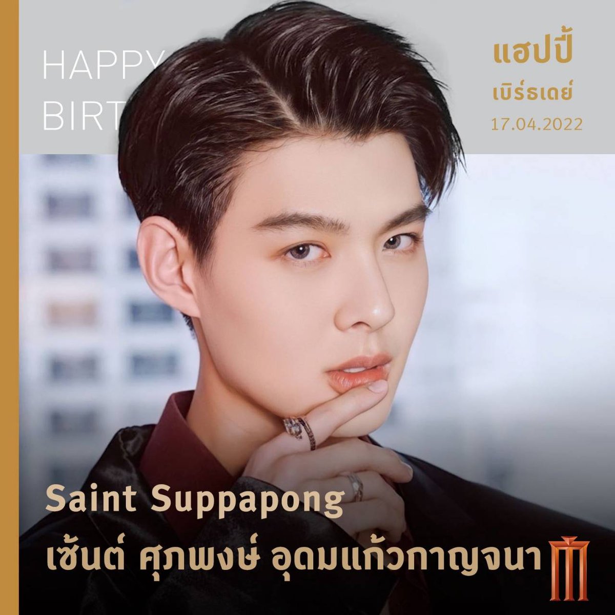 สุขสันต์วันเกิด “เซ้นต์ ศุภพงษ์” อายุครบ 24 ปี เคยมีผลงานภาพยนตร์ “วอน(เธอ)” ใครอยากดูผลงานของหนุ่มคนนี้บนจอใหญ่อีกบ้าง? 
#บอสเซ้นต์ยี่ฉิบสี่ขวบแล้ว

#Saint_sup #MingEr #HBD24th4SaintSup #HBD24th4BossSaint