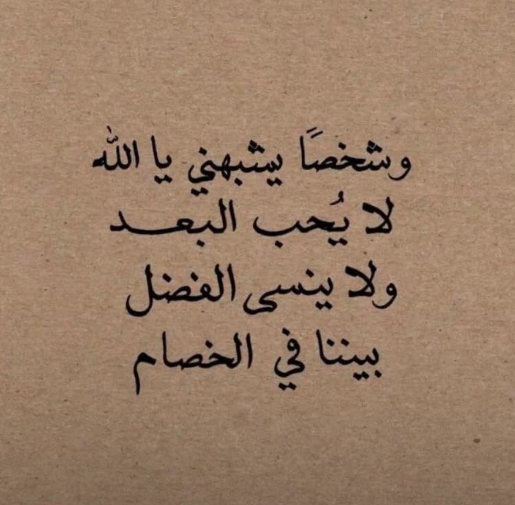 "شخصًا يشبهني يا الله لا يحب البعد ولا ينسى الفضل بيننا في الخصام 🫀".