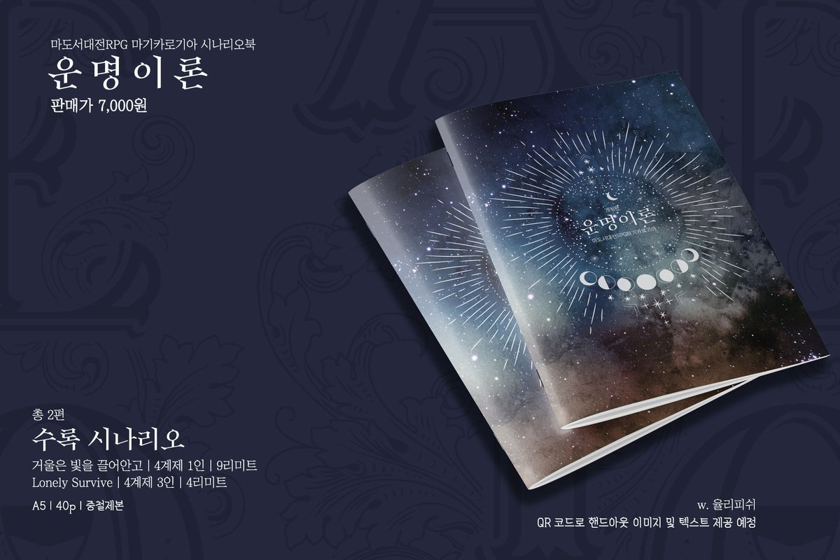 jullyfish_TRPG's tweet photo. 4월 30일 다이스 페스타 「이경원양어선」에서 판매하는 마기카로기아 시나리오북 「선택적 연역논증」과 「운명이론」 선입금 안내입니다.
4월 21일 오후 2시까지 받고 있습니다. 통판 안내는 추후에 추가됩니다.
선입금 폼: https://t.co/g5obWB4i0g
인포: https://t.co/ZuG6eQ7iTC https://t.co/neZHWAlytV