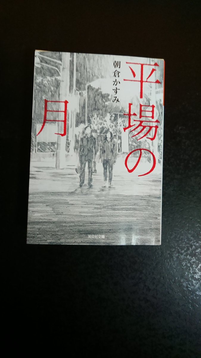 朝倉かすみ「平場の月」

平民､中年男女の恋!?…つらかったな!?💦😭

#読書好きな人と繋がりたい