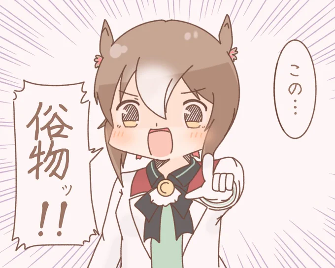 #ウマ娘
誰だ殿下に変な言葉教えた奴 