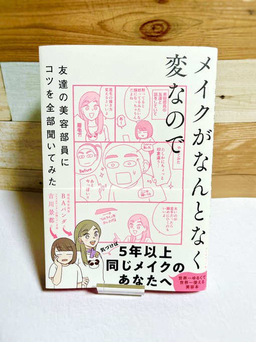今っぽいメイクを取り入れたいけど情報の多さに圧倒されていたり「メイク疲れ」気味になっていた自分にピッタリの一冊でした。アイシャドウの縦割りグラデのコツを見て「楽しそう!自分もやってみよう!」とメイクに対する気持ちが前向きになれました。本を出して頂き感謝です!

 #吉川パンダメイク本 