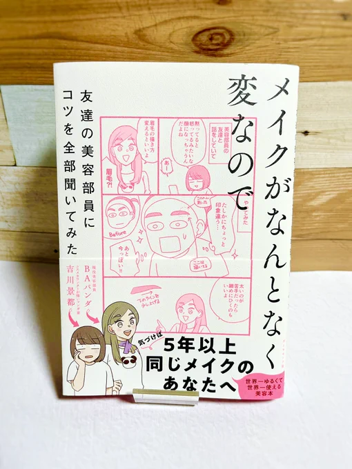 今っぽいメイクを取り入れたいけど情報の多さに圧倒されていたり「メイク疲れ」気味になっていた自分にピッタリの一冊でした。アイシャドウの縦割りグラデのコツを見て「楽しそう!自分もやってみよう!」とメイクに対する気持ちが前向きになれました。本を出して頂き感謝です!

 #吉川パンダメイク本 