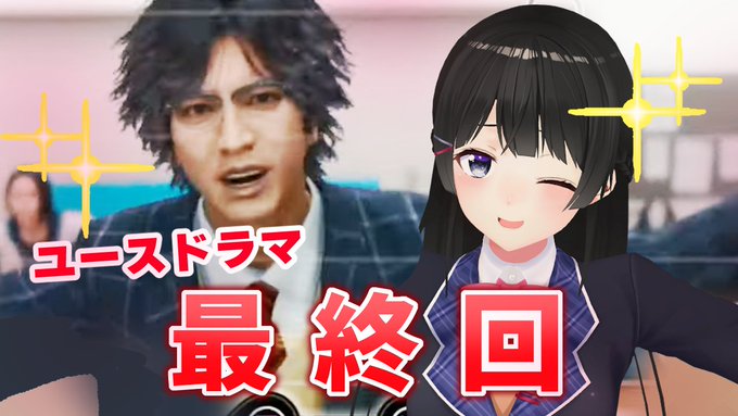 学園ドラマ編 最終回 ロストジャッジメント ネタバレあり 月ノ美兎 22 04 17