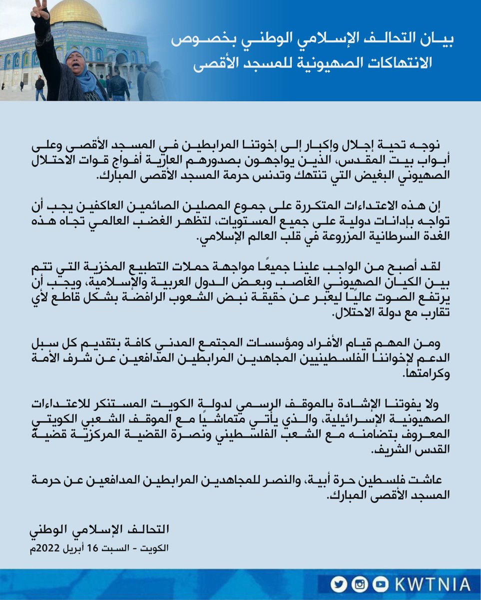 KWTNIA's tweet photo. بيان التحالف الإسلامي الوطني
بخصوص الانتهاكات الصهيونية
للمسجد الأقصى
#المسجد_الأقصى
#فلسطين #الكويت #لا_للتطبيع
#التحالف_الإسلامي_الوطني https://t.co/KqIrG2b3rH