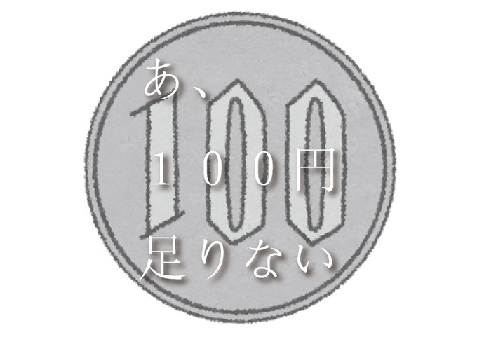 あ、100円足りない。