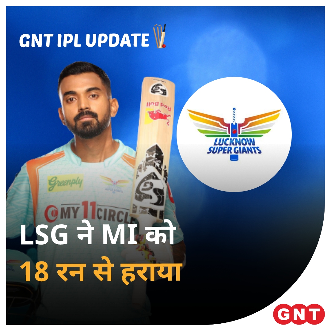 GoodNewsToday's tweet photo. #IPL2022 : इंडियन प्रीमियर लीग में मुंबई इंडियंस और लखनऊ सुपर जायंट्स के बीच मुकाबले में लखनऊ सुपर जायंट्स की जीत हुई है। LSG ने MI को 18 रन से हराया।
#lucknowsupergiants #IPL2022 #LSGvMI @klrahul11 @LucknowIPL #GNTIPLUpdate https://t.co/zxbI2pG5ZO