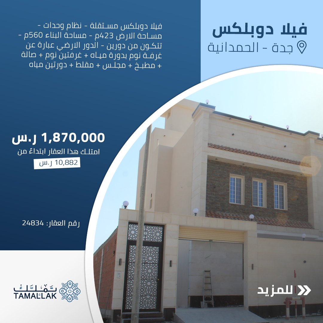 تملّك هذا العقار ابتداءً  من 10,882 ر.س، رقم العقار للبحث في الموقع : 24834
tamallak.com/property/pdeta…
#تملك 
#عقار 
#جدة